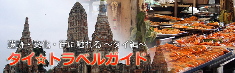 遺跡・文化・街に触れる ～タイ編～